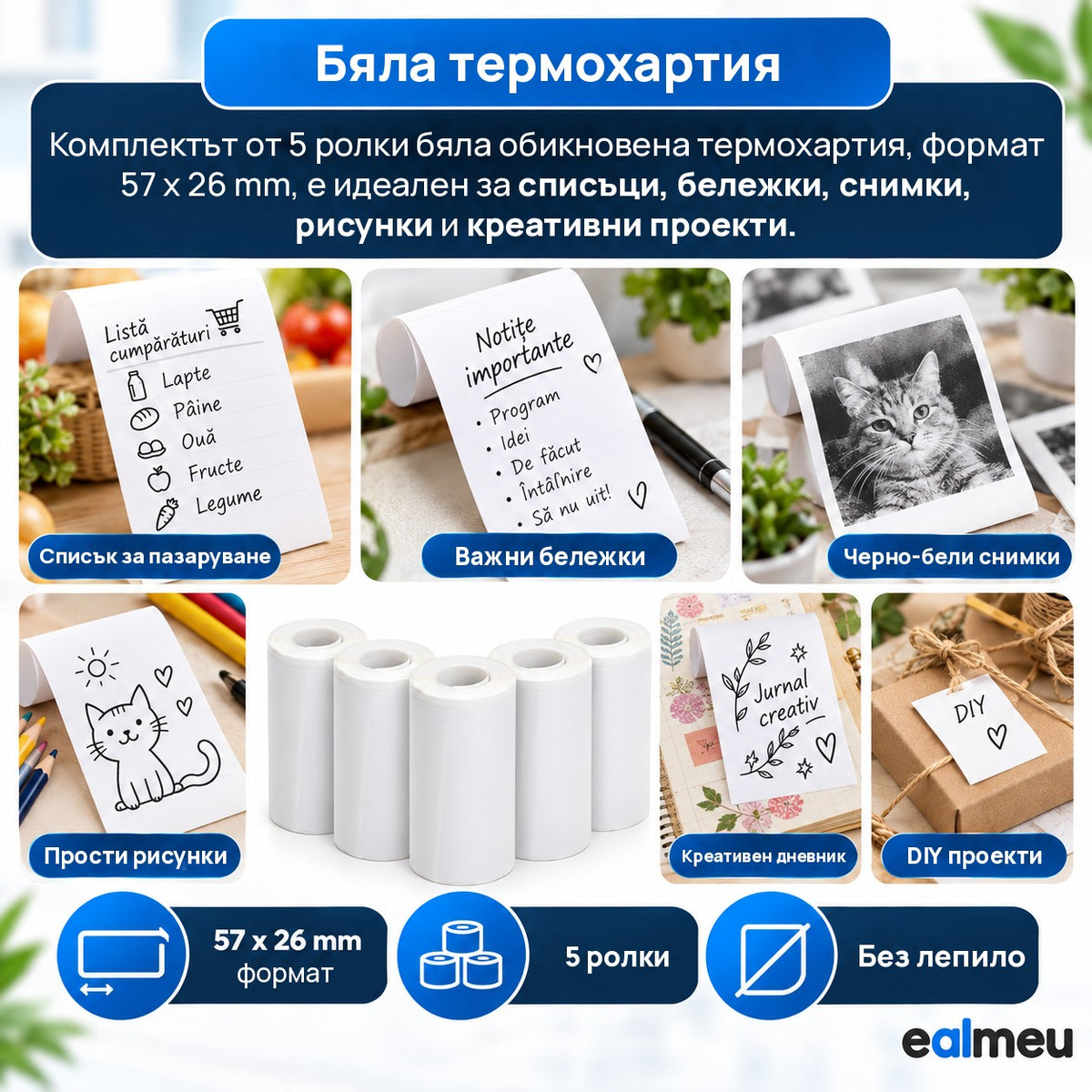 Бели обикновени терморолки EALMEU 57 x 26 мм, без лепило, за списъци, бележки, черно-бели снимки и рисунки